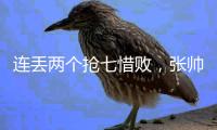 连丢两个抢七惜败	，张帅/阿雷瓦洛无缘温网混双决赛