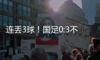 连丢3球！国足0:3不敌韩国队	，首战告负