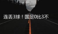 连丢3球�！国足0比3不敌韩国队�，2025年东亚杯首战告负