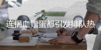 连捐血赠蛋都引发排队热潮，台湾“史上最久”蛋荒已三月余
