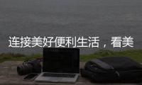 连接美好便利生活，看美宜佳如何玩转造节营销?