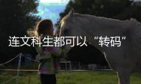 连文科生都可以“转码”，还有什么“实”的内容学不会�？丨记者手记