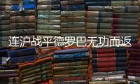 连沪战平德罗巴无功而返 文加达：防守魔兽成功