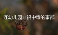 连幼儿园血铅中毒的事都想压下来，维稳思维令人发指！