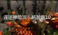 连送神助攻！杨瀚森10+4+5+1+3血帽引队记盛赞 和克林跟组双塔	？