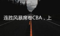连胜风暴席卷CBA�，上海男篮靠什么逆袭向上
？
