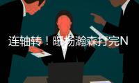 连轴转！曝杨瀚森打完NBA夏联将参加亚洲杯 3大原因促使回归参赛