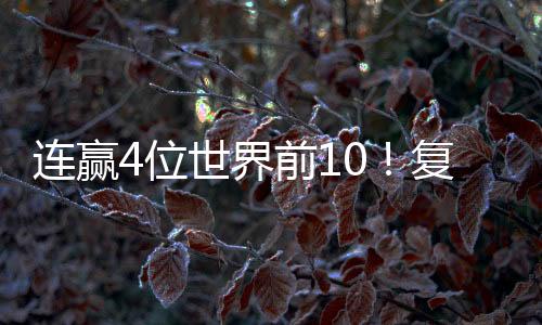 连赢玲输夺得女单冠军