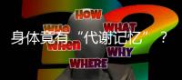 身体竟有“代谢记忆”	
？ 专家
：避免体重反弹要牢记这些要点