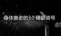 身体衰老的3个睡眠信号！符合一个就要当心了，赶紧对照一下