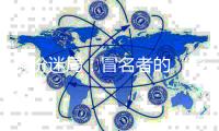 身份迷局：冒名者的“影子”人生和被偷走的二十余年