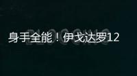 身手全能
！伊戈达罗12中8贡献18分9板3助3断2帽 但也有5失误