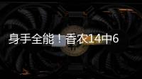 身手全能！香农14中6贡献20分6板9助2断 正负值+10