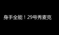 身手全能�！29号秀麦克尼利16中7贡献22分12板6助 三分6中3