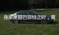 身家反超巴菲特之时，黄仁勋警示AI风险
�：没新想法
，就集体失业