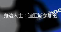 身边人士：迪亚斯参加的活动有高额违约金
，不去要赔很多钱