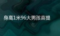 身高1米96大男孩喜提清华录取通知书！喊话学弟学妹

：我在清华园等你！