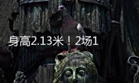 身高2.13米�	！2场10帽 杨瀚森后又一能冲NBA中国球员？