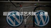 超现实海洋艺术展，免费开放
！就在珠海这里