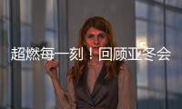 超燃每一刻！回顾亚冬会精彩瞬间