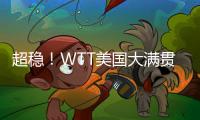超稳�！WTT美国大满贯孙颖莎王曼昱丝滑进女双8强