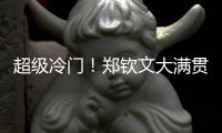 超级冷门
�！郑钦文大满贯首轮出局 连续3年止步温网第一轮