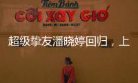 超级挚友潘晓婷回归，上海斯诺克大师赛外卡资格赛等你来挑战