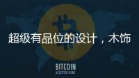 超级有品位的设计，木饰面与高级灰的完美结合