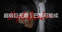 超级巨无霸！巴黎可能成为足坛首支“七冠王”	，还差4冠⌛️