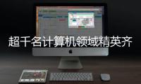 超千名计算机领域精英齐聚横琴�，智辟人工智能产业新径