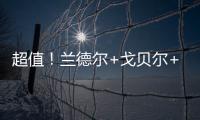 超值！兰德尔+戈贝尔+里德年薪合计不超过1亿️