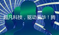 超凡科技	�，驱动豪华	！腾势品牌进入欧洲