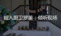 超人厨卫罗董
：倾听现场的神灵之声