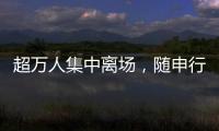 超万人集中离场	�，随申行定制服务有序疏散足球联赛大客流