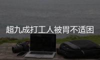 超九成打工人被胃不适困扰，你的胃“抗议”了吗丨一图读懂