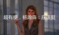 超有梗
，杨瀚森：应该挺多人看我首秀
，毕竟这个时间点挺下饭的