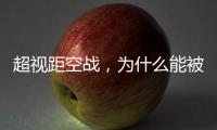 超视距空战
，为什么能被巴基斯坦空军玩出花来？丨军事