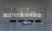 超过70万教师将受益：教育部规范职业教育“双师型”教师认定