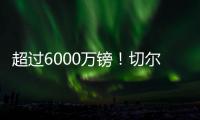 超过6000万镑	！切尔西创纪录奖金入账