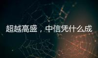 超越高盛
，中信凭什么成全球最大股票承销商？