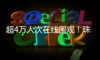 超4万人次在线围观	！珠海“媒体助农·网络强村”直播带货专场活动举行