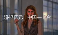 超47亿元！中国—上合组织可持续发展产业合作大会成果丰硕