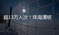 超13万人次！珠海清明祭扫有序迎高峰