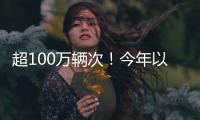 超100万辆次
！今年以来横琴口岸验放出入境澳门单牌车同比增长46%