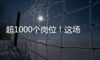 超1000个岗位！这场招聘会助力澳大学子“职”达澳琴