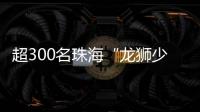超300名珠海“龙狮少年”竞技，最小参赛选手仅5岁