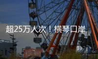超25万人次！横琴口岸端午假期迎客流车流“双高”