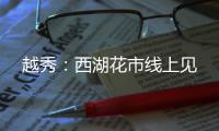 越秀：西湖花市线上见