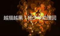 越描越黑�！杨少华助理回应争议满是漏洞，去世4大疑点难解释清