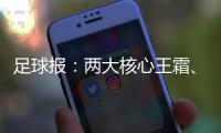 足球报
：两大核心王霜、张琳艳回归中国女足�，让米利西奇有了底气